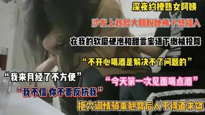 [付费] “你不要抗拒我”专供熟女老阿姨，深夜喝酒谈心半推半就拿下（简阶有惊喜