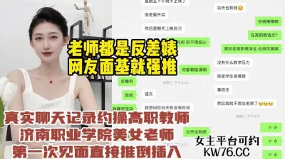 [付费] 真实聊天勾引济南职业学院导员，30多的人妻床上超级反差【约炮看水印】