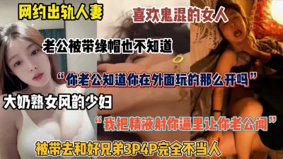 [付费] 给老公带绿帽的女人！网约出轨人妻，带去和朋友多人群P（简阶有惊喜）