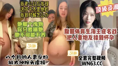 [付费] 绿帽耻辱！体育生海王把美女人妻操怀孕，八个月孕妇继续操【约炮看水印】