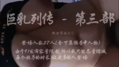 巨乳列传打开新世界的大门第三部 【简阶免费看续集3部】