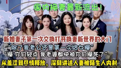 [付费] 国内换妻流出！新婚妻子从羞涩到尽情释放被陌生人操逼（约她看简阶）