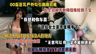 [付费] “可以和你车震吗”大奶萌妹勾引滴滴司机，司机像捡到宝一样（简阶有惊喜