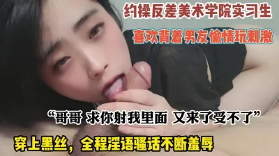 [付费] 约操反差艺术生背着男友找刺激全程骚话连篇（约她看简阶）