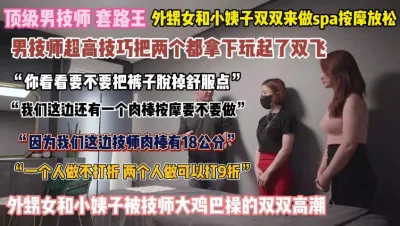 [付费] 外甥女和小姨做spa按摩！双双被技师18公分鸡巴拿下『完整版看简阶』