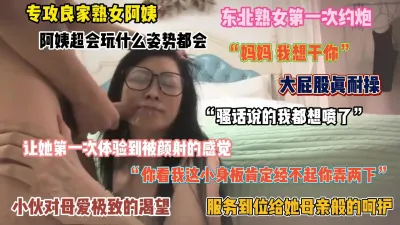 [付费] “你这小身板能满足我吗”东北熟女阿姨第一次约炮，颜射一脸（简阶有惊喜