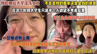 [付费] 大学淫荡女友！一旦被调教成功，掌控率就达到百分之百（完整版看简阶）