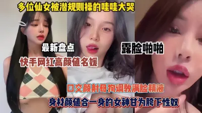 [付费] 最新盘点快手网红颜值名媛美少女！极品女神甘为胯下性奴（简阶有惊喜）