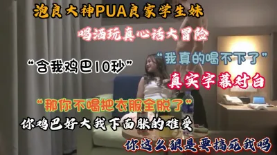 [付费] 全程字幕对白，真实pua良家学妹，真心话大冒险无套啪啪（完整版看简阶