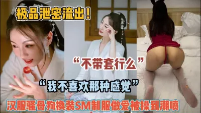 [付费] “不戴套可以吗”汉服骚母狗换装做爱被操高潮【约她看简阶】