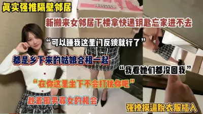 [付费] 真实强推隔壁邻居 ！回不了家敲门来我家被趁机强推（完整版看简阶）