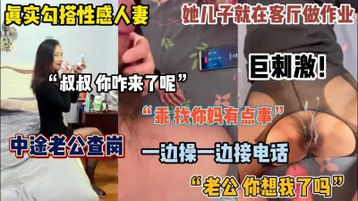 [付费] 真实勾搭人妻，老公出差到她家里房间找她啪啪，中途查岗边接边操