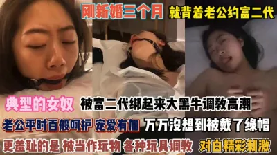 [付费] 典型女奴！刚新婚三个月就背着老公跟富二代玩捆绑『完整版看简阶』