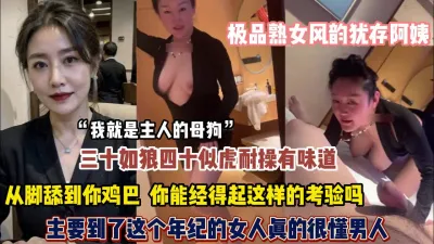 [付费] 极品熟女风韵犹存正是是如狼似虎的年纪从脚舔到鸡巴【约她看简阶】