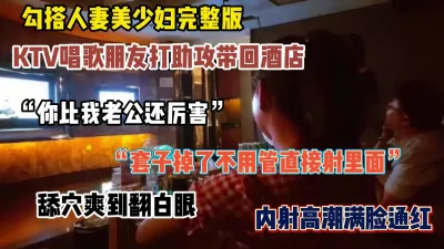 [付费] 良家少妇完整版！ktv里朋友打助攻拿下韵味美少妇（简阶有惊喜）