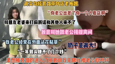 [付费] 真实套路巨乳老板娘！谎称打麻将叫来家里，被忽悠内射（简阶有惊喜）