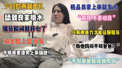 [付费] “滚开不要碰我”少妇俩副面孔只有用暴力才能征服这骚货『完整版看简阶』