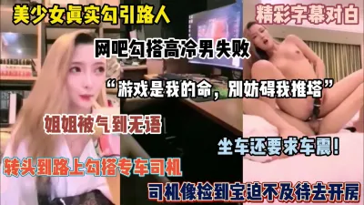 [付费] 字幕对白！美少女网吧勾引游戏男未遂，被气到随机约单男（完整版看简阶）