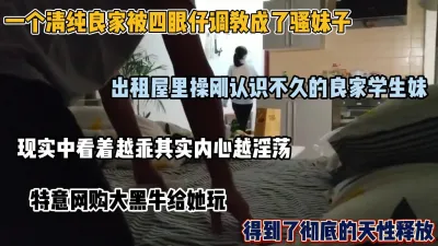 [付费] 四眼青年出租屋操良家学生妹，大黑牛调教得到彻底释放（完整版看简阶）