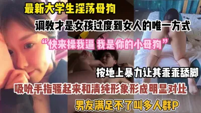 [付费] 大学生从女孩到女人只有调教才是唯一手段！和清纯形象行成反差