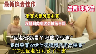 [付费] “我老公就是废物”老实人妻没想到内心这么骚【约她看简阶】