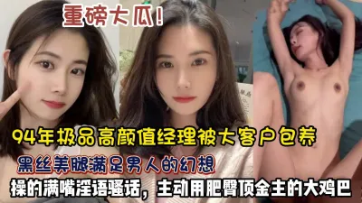 [付费] 重磅吃瓜！极品女经理黑丝美腿被操的满嘴骚话【约她看简阶】