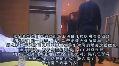 [付费] 企业老总为拿项目以老婆贿赂领导，开房4P轮流玩弄（完整版看简阶）