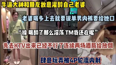 [付费] 绿帽男串通狐朋狗友套路自己老婆，两场酒局被放倒群P(完整版看简阶）