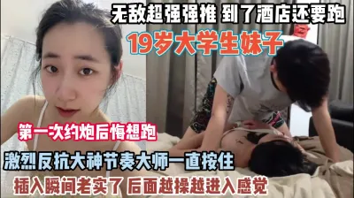 [付费] 网恋奔现！19岁大学生刚见面就想跑激烈反抗被按住插入（约她看简阶）