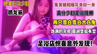 [付费] 绝美巨乳少妇抓龙筋！集美貌和饱满乳房撸的你欲仙欲死『完整版看简阶』