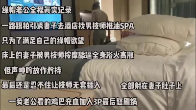 [付费] 绿帽老公全程真实记录，引诱妻子推油spa，被技师爆操（完整版看简阶）