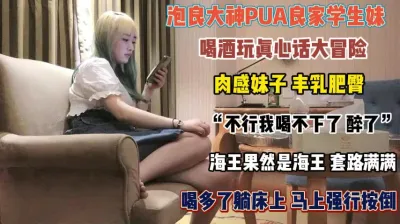 [付费] PUA良家学生妹！喝酒玩真心话套路满满喝完强行按倒插『完整版看简阶』