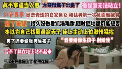 [付费] “我要给你生孩子”猛男真不拿少妇当人看操到无法站立『完整版看简阶』