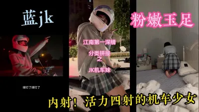 [付费] 【稀缺完整版】jk嫩妹天花板，活力四射的机车学妹，超级粉嫩