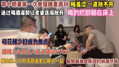 [付费] 带着小娇妻参加换妻派对！五人淫乱诱惑操的酣畅淋漓『完整版看简阶』