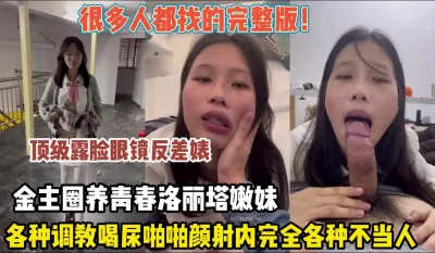 [付费] 很多人都在找的！眼镜反差婊各种调教完全各种不当人（约她看简阶）