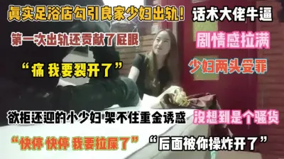 [付费] “痛我要裂开了”足浴店少妇没想到是骚货为了爽贡献屁眼『完整版看简阶』