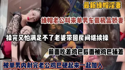 [付费] 最新绿帽淫妻！绿帽老公和单男车震娇妻,满足不了换人继续3P