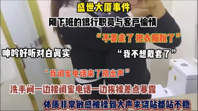 [付费] 盛世大厦事件！刚下班的银行职员和客户在洗手间偷情（简阶有惊喜）