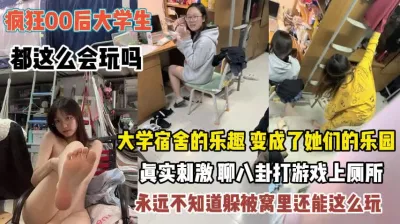 [付费] 疯狂的00后大学生！女生宿舍变成了乐园玩的真花啊『完整版看简阶』