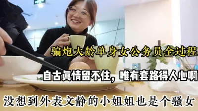 [付费] 相亲名义骗炮！外表文静的女公务员，没想到背地里是个骚女，全网真实太n