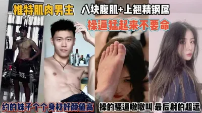 [付费] 肌肉男上翘精钢屌！约的妹子个个身材好操的骚逼嗷嗷叫『完整版看简阶』