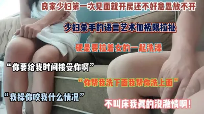 [付费] 良家少妇第一次见面有点放不开！大神极限拉扯淫语挑逗内射（简阶有惊喜）