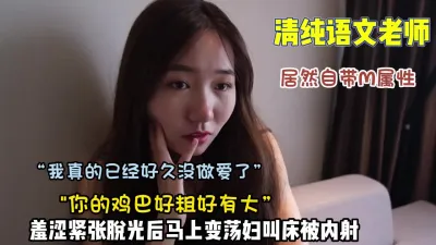 [付费] 清纯语文老师居然自带m属性变荡妇内射【约她看简阶】