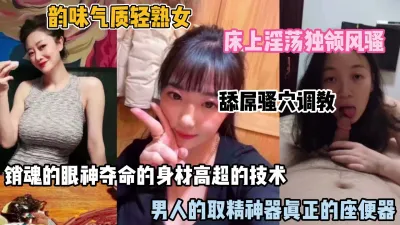 [付费] 风韵气质轻熟女！高超的技术，床上淫荡独领风骚（完整版看简阶）