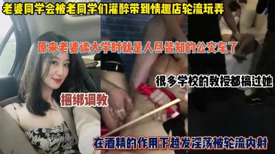 [付费] 参加同学聚会被老同学拉去3P轮流内射！人尽皆知的公交车