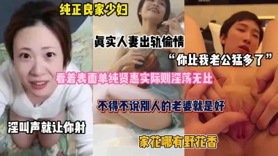 [付费] “你比我老公厉害多了”良家少妇人妻背着老公出轨偷情（完整版看简阶）