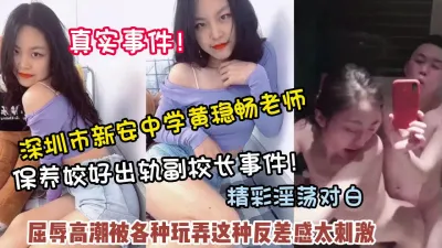 [付费] 真实事件！深圳老师黄稳畅出轨副校长被各种调教【约她看简阶】