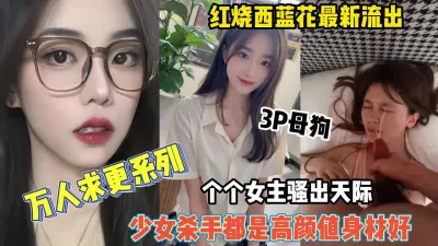 [付费] 万人求系列！西蓝花女主各个身材极品都是高颜值（约她看简阶）