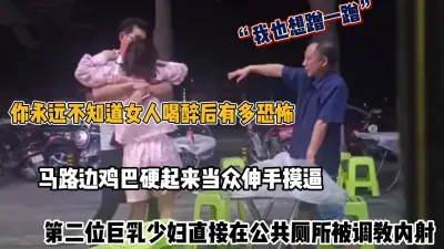 [付费] 鸡巴硬起来马路边当众搂抱摸逼惊呆路人，厕所调教内射（完整版看简阶）